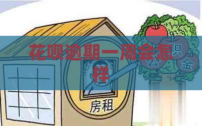 花呗逾期一周会怎样