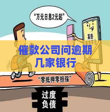 催款公司问逾期几家银行