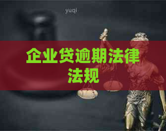 企业贷逾期法律法规