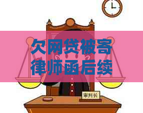 欠网贷被寄律师函后续怎么处理才有效