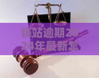 钱站逾期2024年最新怎么办