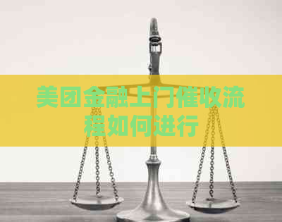 美团金融上门流程如何进行