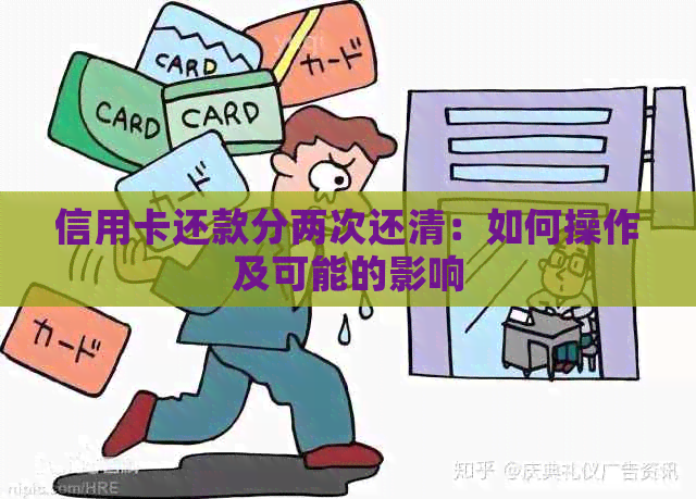 信用卡还款分两次还清：如何操作及可能的影响