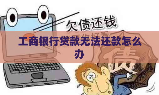 工商银行贷款无法还款怎么办