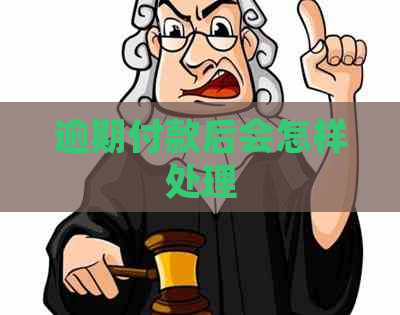 逾期付款后会怎样处理