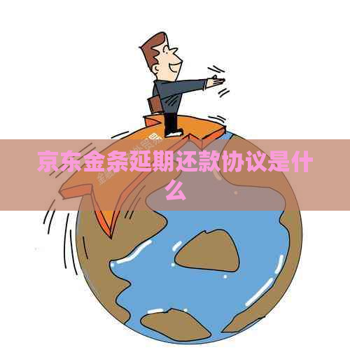 京东金条延期还款协议是什么