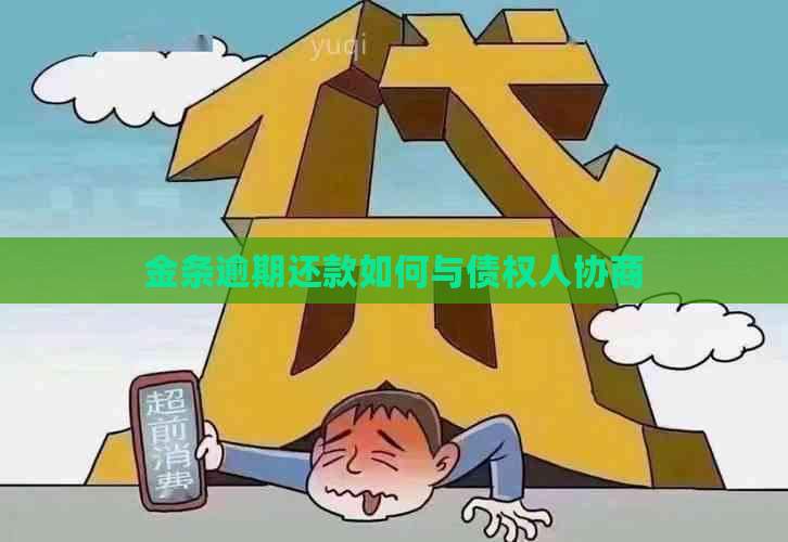 金条逾期还款如何与债权人协商