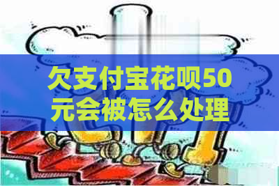 欠支付宝花呗50元会被怎么处理