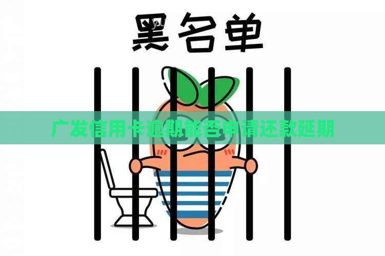 广发信用卡逾期能否申请还款延期