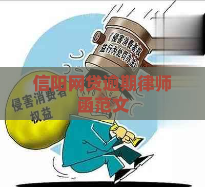 信阳网贷逾期律师函范文