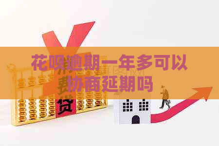 花呗逾期一年多可以协商延期吗