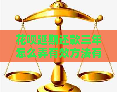 花呗延期还款三年怎么弄有效方法有哪些