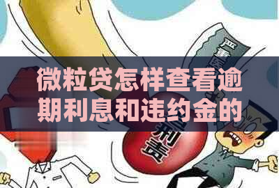 微粒贷怎样查看逾期利息和违约金的方法是什么