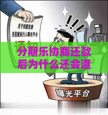 协商还款后为什么还会遭遇