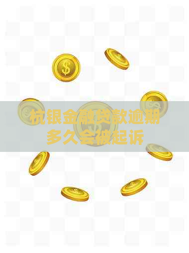 杭银金融贷款逾期多久会被起诉