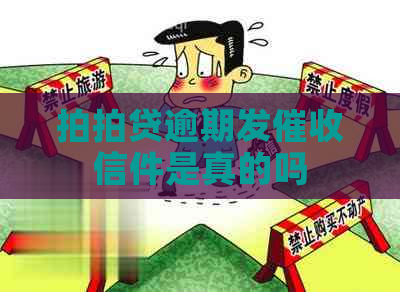 逾期发信件是真的吗