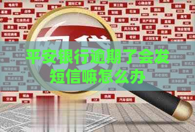 平安银行逾期了会发短信嘛怎么办