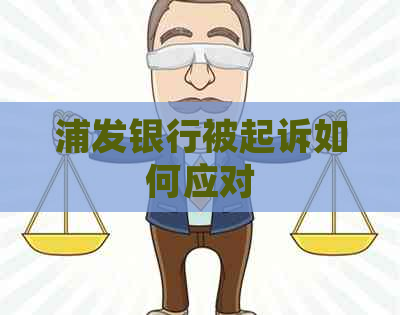 浦发银行被起诉如何应对