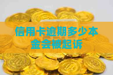 信用卡逾期多少本金会被起诉