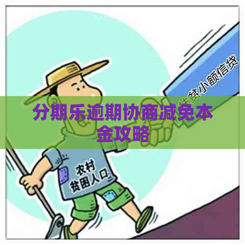 逾期协商减免本金攻略