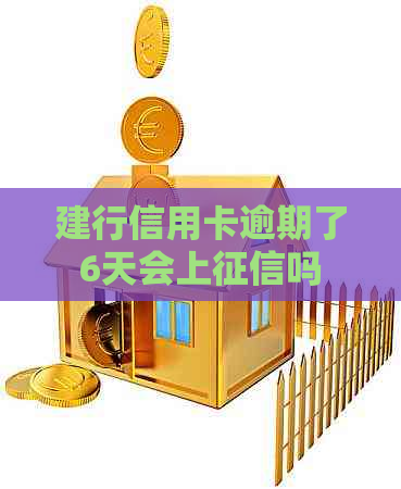 建行信用卡逾期了6天会上吗