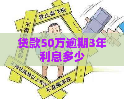 贷款50万逾期3年利息多少