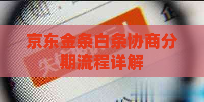 京东金条白条协商分期流程详解