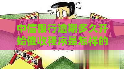 中信银行逾期多久开始程序是怎样的