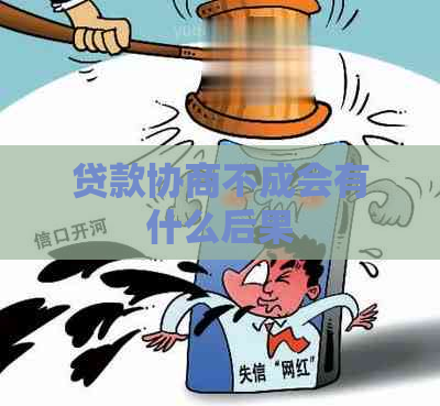 贷款协商不成会有什么后果