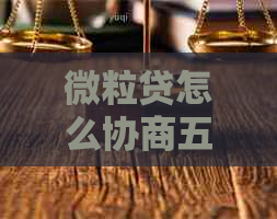 微粒贷怎么协商五折本金利息