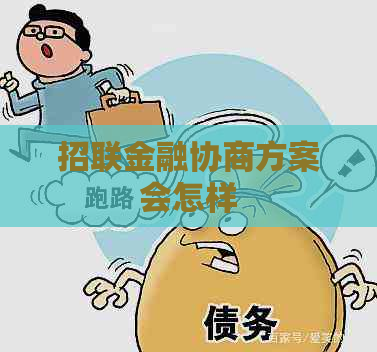 招联金融协商方案会怎样