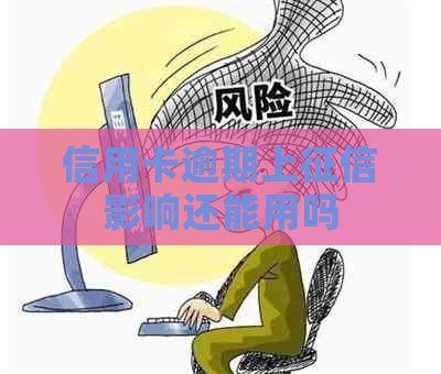 信用卡逾期上影响还能用吗