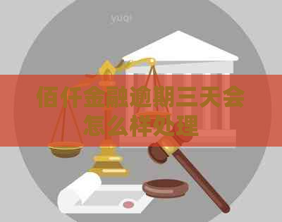 佰仟金融逾期三天会怎么样处理