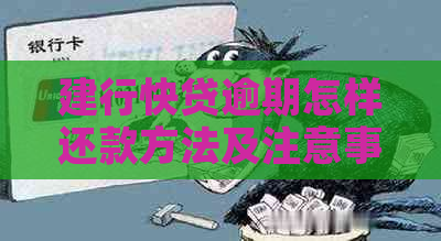 建行快贷逾期怎样还款方法及注意事项