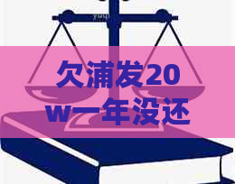 欠浦发20w一年没还已经起诉我了