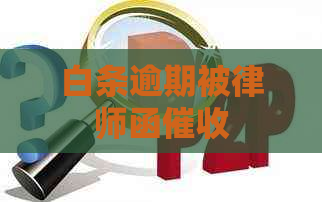 白条逾期被律师函