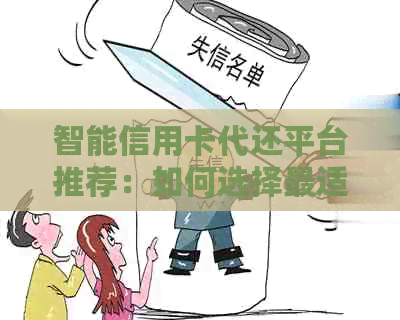 智能信用卡代还平台推荐：如何选择最适合自己的信用卡还款方式