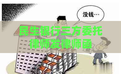 民生银行三方委托律师发律师函