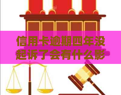 信用卡逾期四年没起诉了会有什么影响