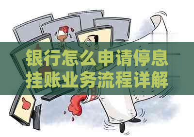 银行怎么申请停息挂账业务流程详解