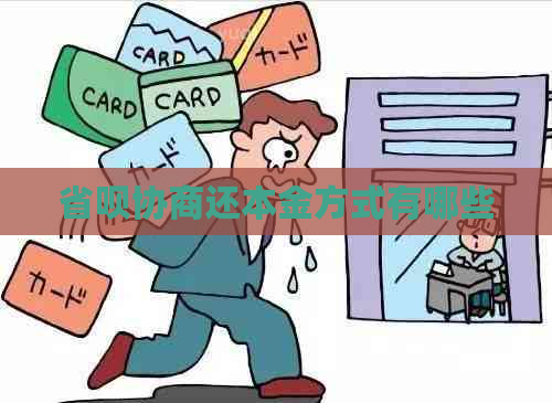 省呗协商还本金方式有哪些