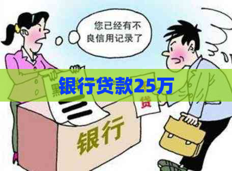 银行贷款25万