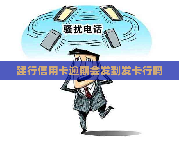 建行信用卡逾期会发到发卡行吗