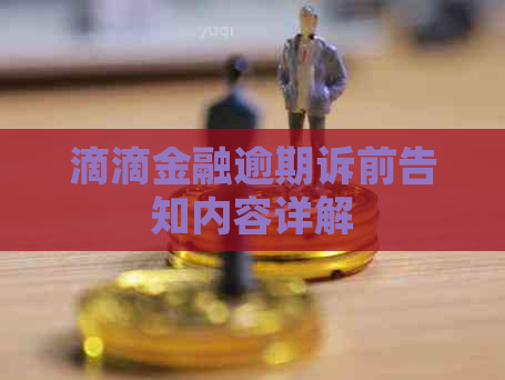 滴滴金融逾期诉前告知内容详解