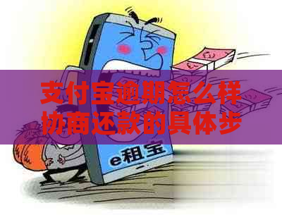 支付宝逾期怎么样协商还款的具体步骤