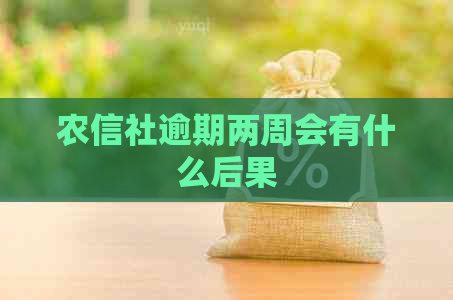 农信社逾期两周会有什么后果