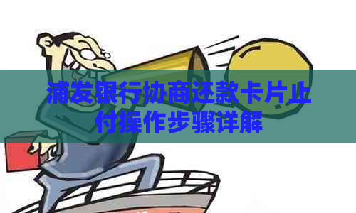 浦发银行协商还款卡片止付操作步骤详解