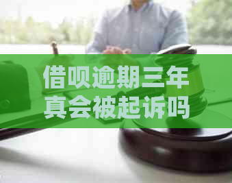 借呗逾期三年真会被起诉吗