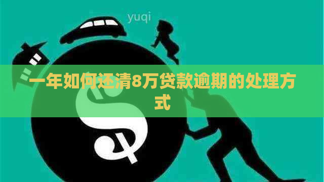 一年如何还清8万贷款逾期的处理方式