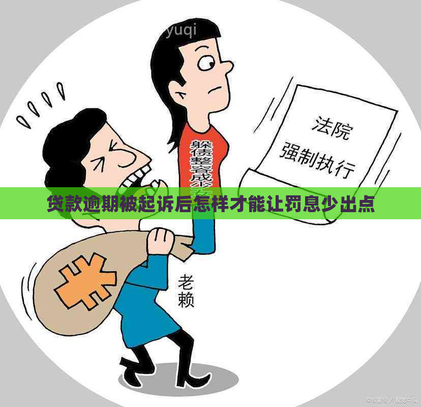 贷款逾期被起诉后怎样才能让罚息少出点